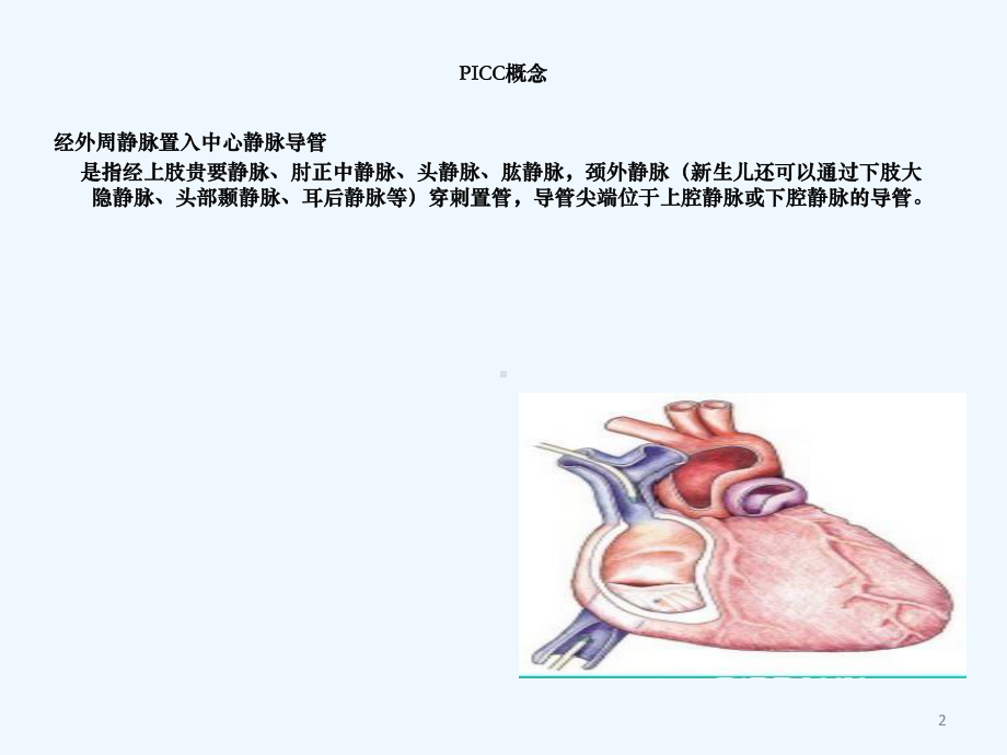 PICC临床应用与护理课件.ppt_第2页