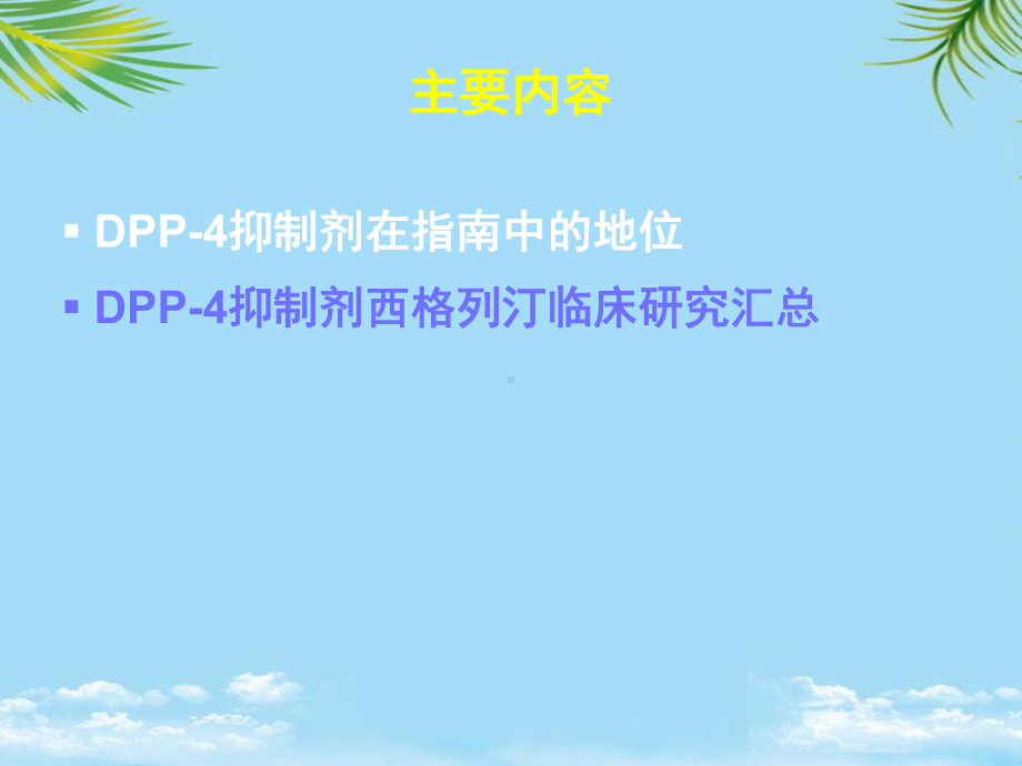 DPP抑制剂从指南到临床课件.ppt_第2页