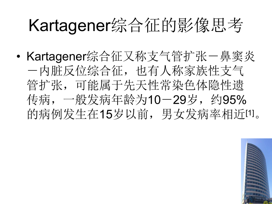 Kartagener综合征的影像思考课件.ppt_第2页