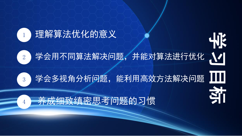 青岛版八年级信息技术上册-第三课-算法的优化-课件.ppt_第2页