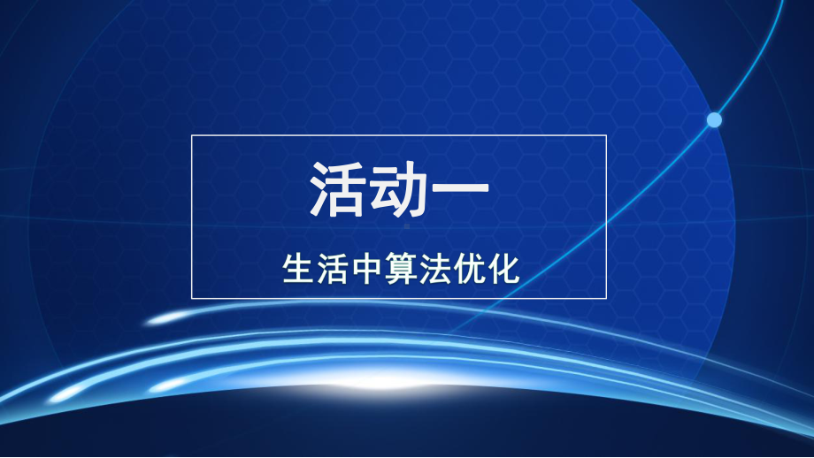 青岛版八年级信息技术上册-第三课-算法的优化-课件.ppt_第3页