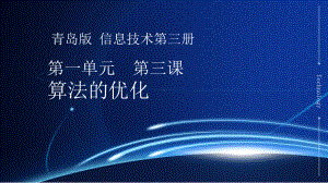 青岛版八年级信息技术上册-第三课-算法的优化-课件.ppt