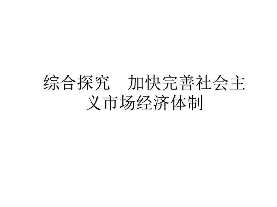 高中人教版政治新教材人教必修二课件第一单元综合探究加快完善社会主义市场经济体制.pptx_第1页