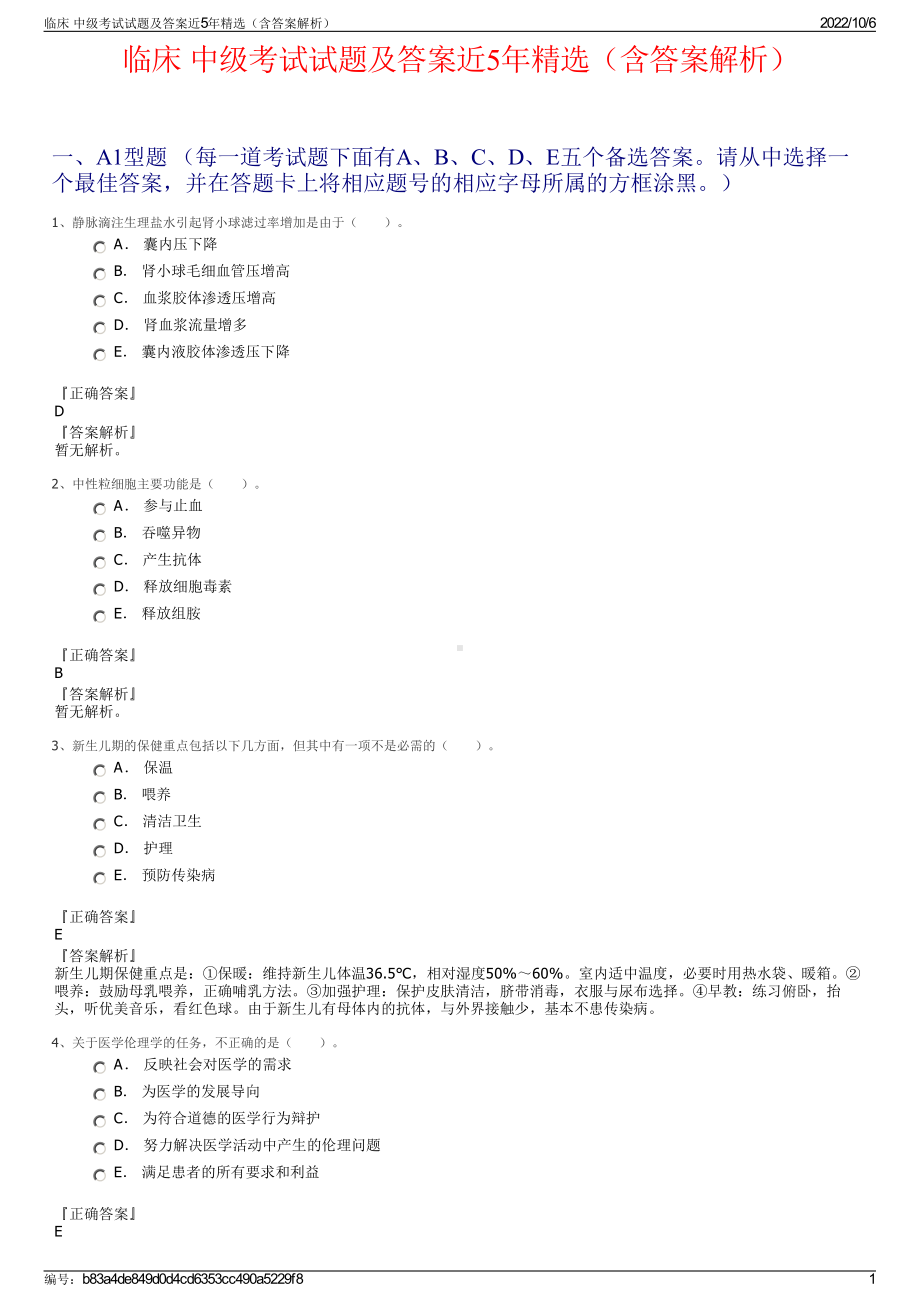 临床 中级考试试题及答案近5年精选（含答案解析）.pdf_第1页