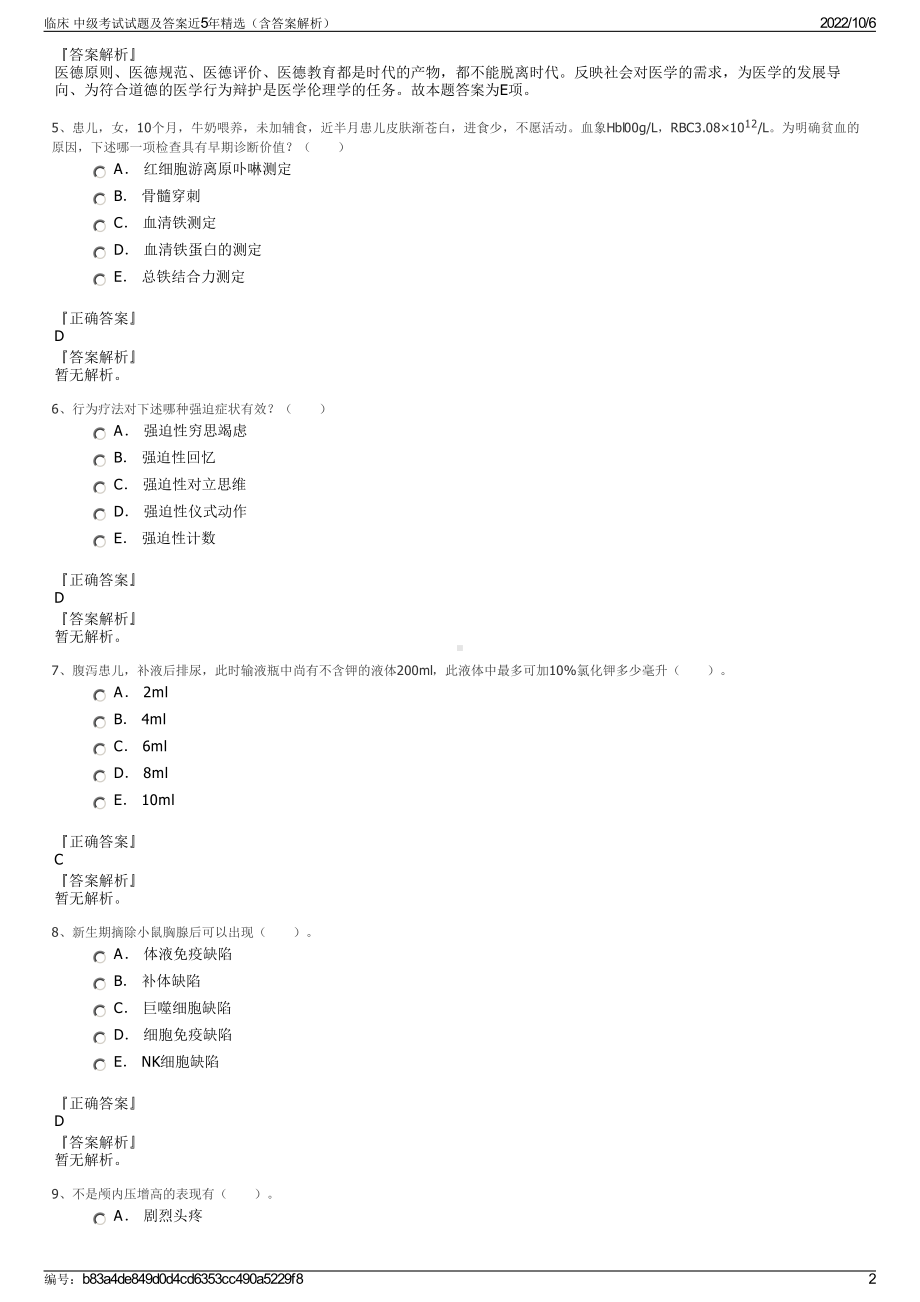 临床 中级考试试题及答案近5年精选（含答案解析）.pdf_第2页