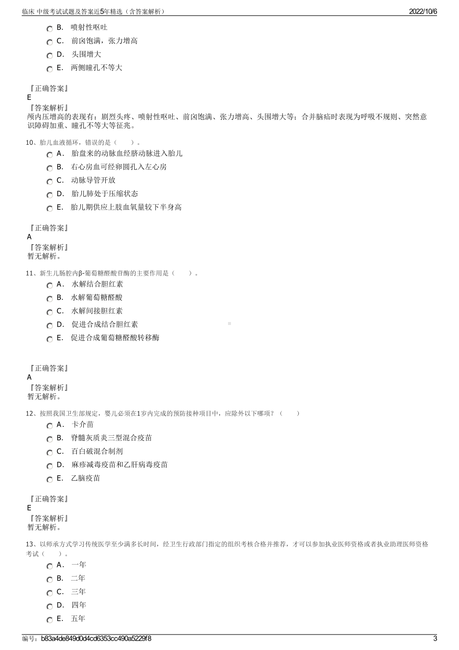 临床 中级考试试题及答案近5年精选（含答案解析）.pdf_第3页