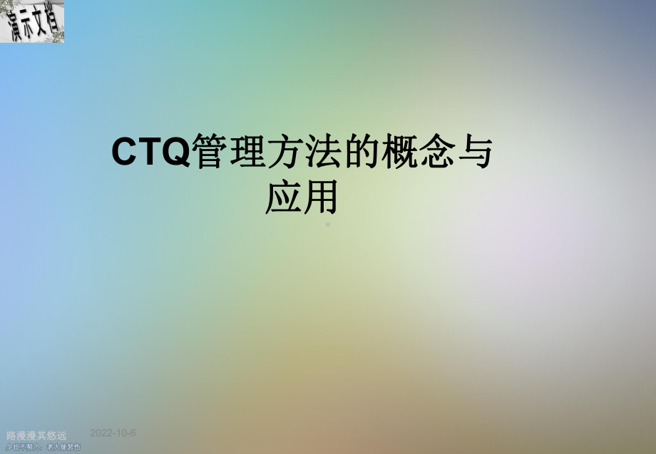 CTQ管理方法的概念与应用课件.ppt_第1页