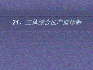 三体综合征产前诊断满分课件.ppt