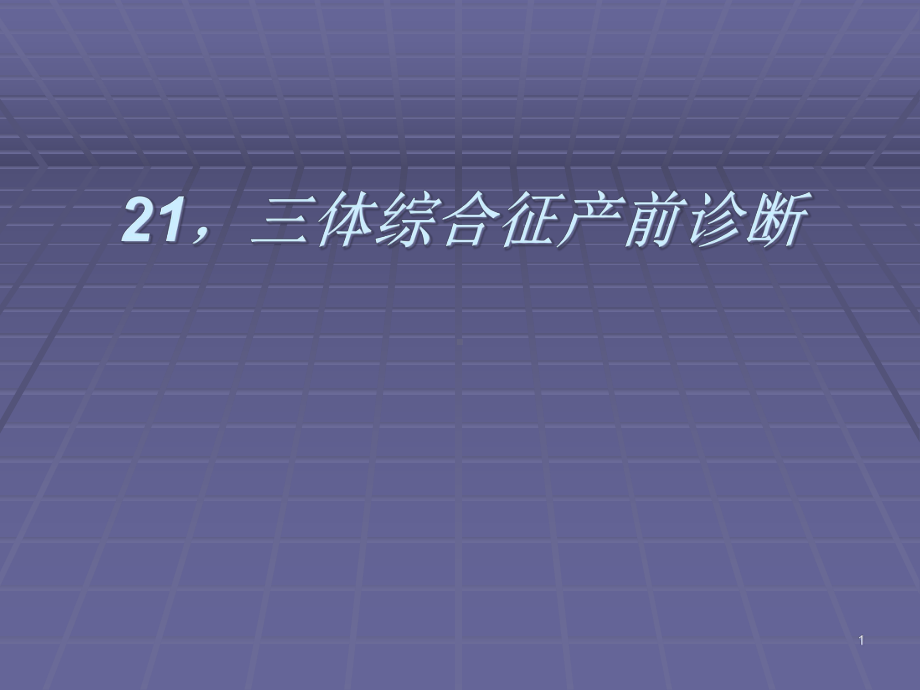 三体综合征产前诊断满分课件.ppt_第1页