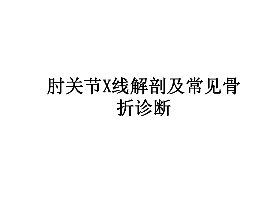 肘关节X线解剖及常见骨折诊断课件.ppt_第1页