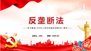 完整解读2022年新修订《中华人民共和国反垄断法》授课（课件）.pptx