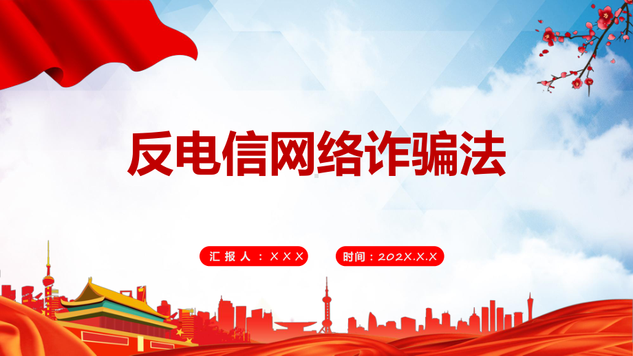 《反电信网络诈骗法》红色党政风深入学习中华人民共和国反电信网络诈骗法专题授课（课件）.pptx_第1页