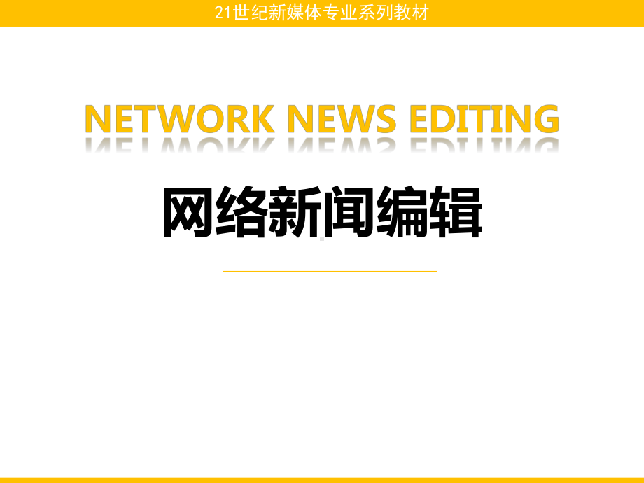 网络新闻编辑版课件第7章-网络新闻图片图表编辑思路.pptx_第1页