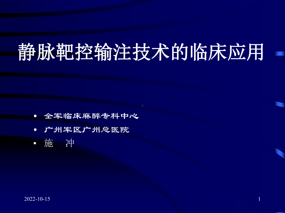 [临床医学]静脉麻醉TCI临床应用学习班课件.ppt_第1页