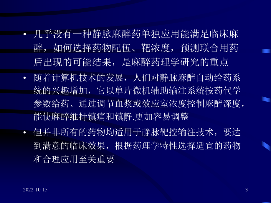 [临床医学]静脉麻醉TCI临床应用学习班课件.ppt_第3页