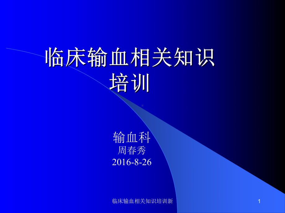 临床输血相关知识培训新课件.ppt_第1页