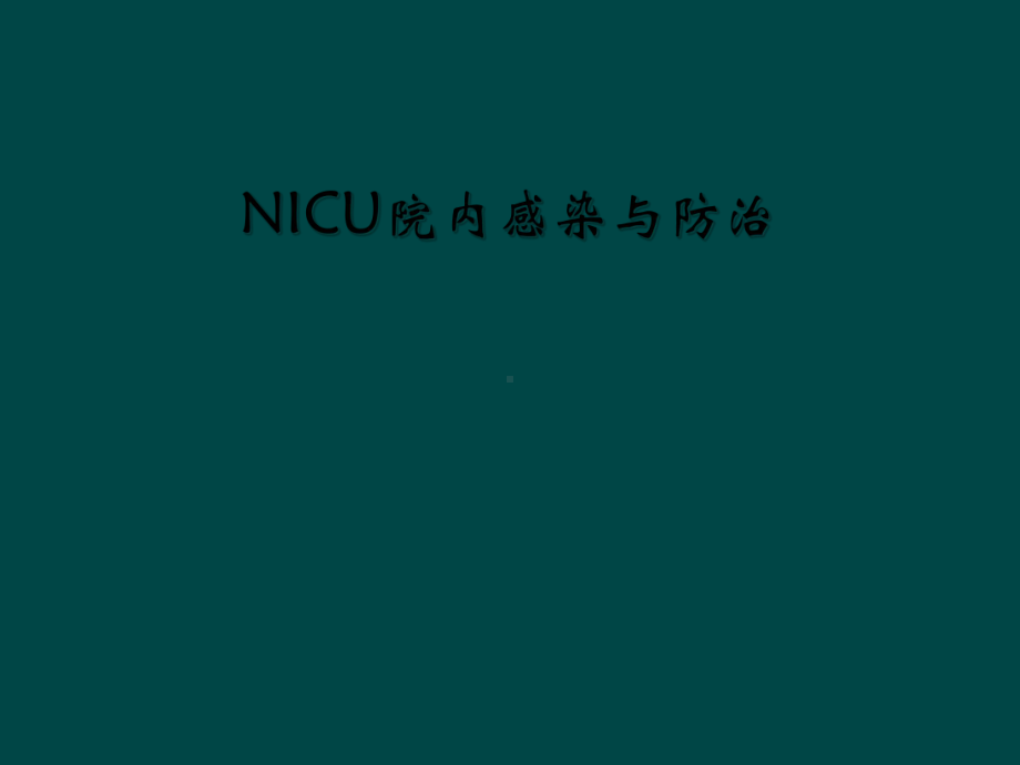 NICU院内感染与防治课件.ppt_第1页