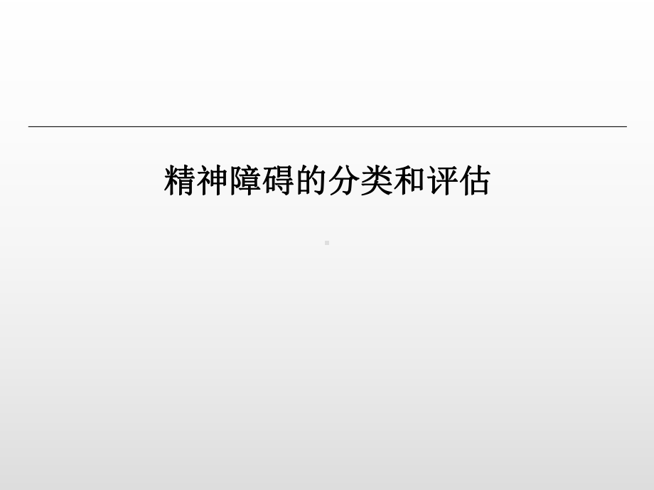 医学精神障碍的分类和评估课件.ppt_第1页