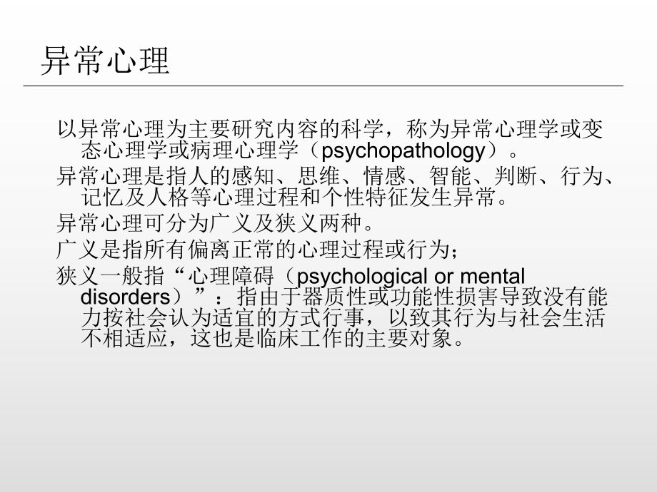 医学精神障碍的分类和评估课件.ppt_第2页