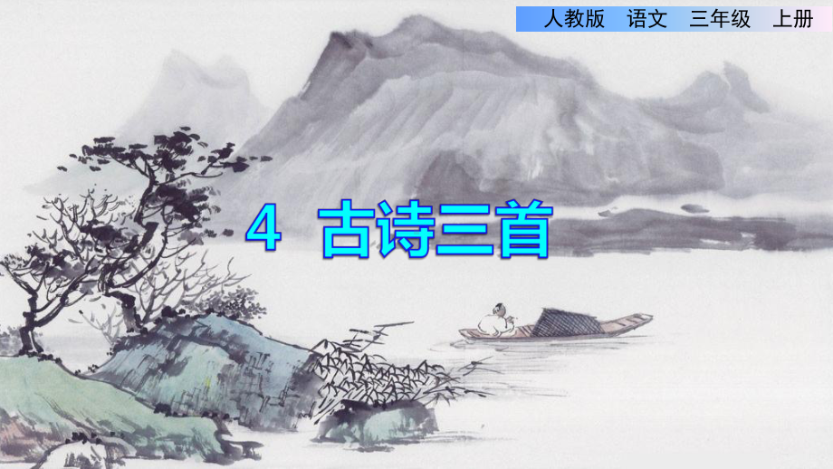 部编人教版小学三年级语文上册《古诗三首》优秀课件.ppt_第1页