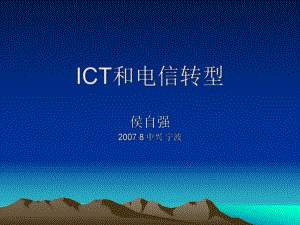 ICT与电信转型的管理趋势课件.pptx