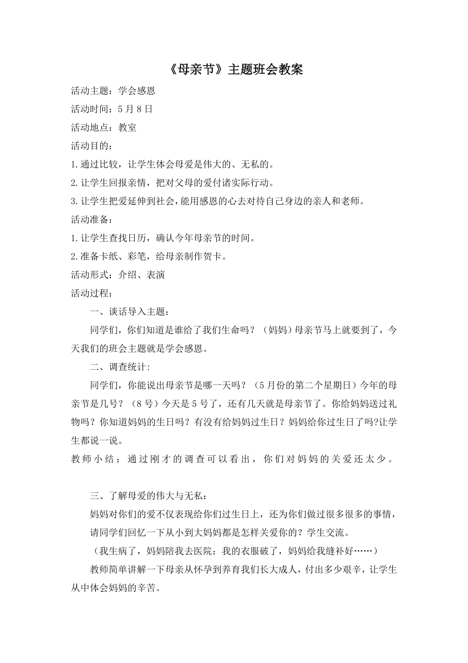 《母亲节》主题班会教案.doc_第1页