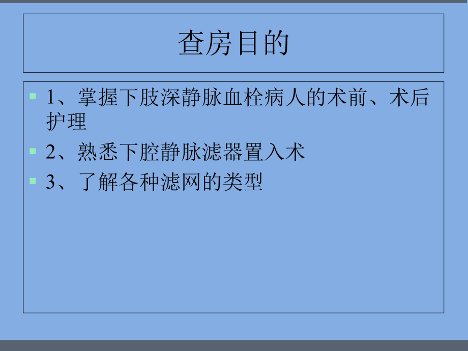 下肢静脉血栓滤网术后护理-课件.ppt_第2页