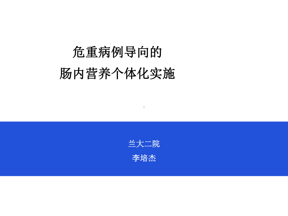 病例导向的肠内营养个体化实施-精选课件.ppt_第1页