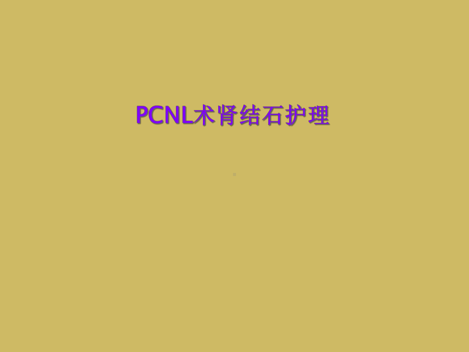 PCNL术肾结石护理课件.ppt_第1页