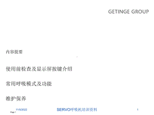 SERVO呼吸机培训培训课件.ppt