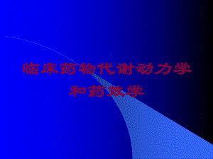 临床药物代谢动力学和药效学培训课件.ppt