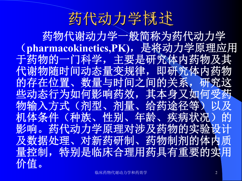 临床药物代谢动力学和药效学培训课件.ppt_第2页