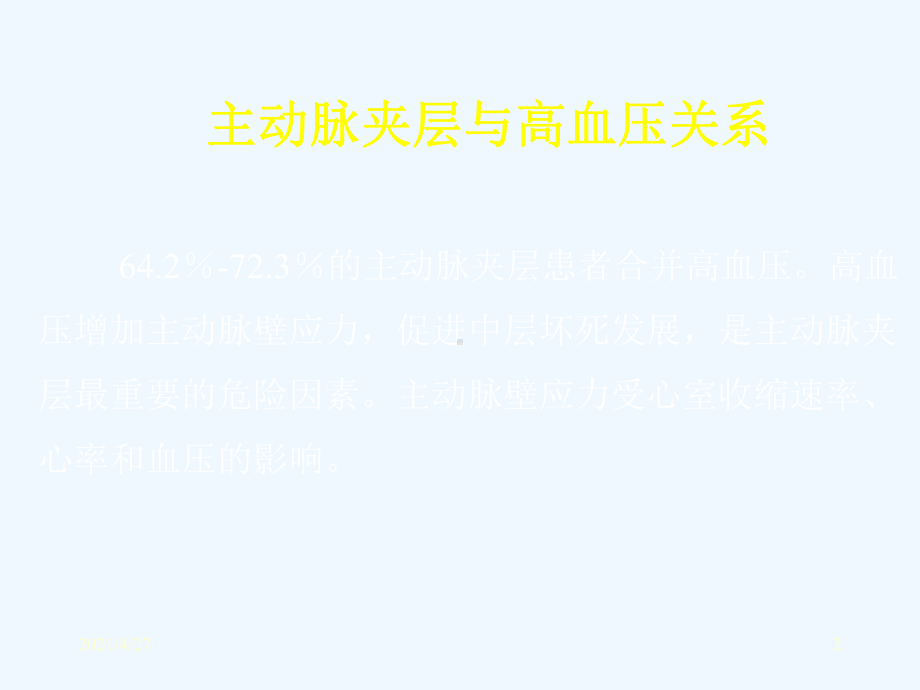 主动脉夹层与高血压课件.ppt_第2页