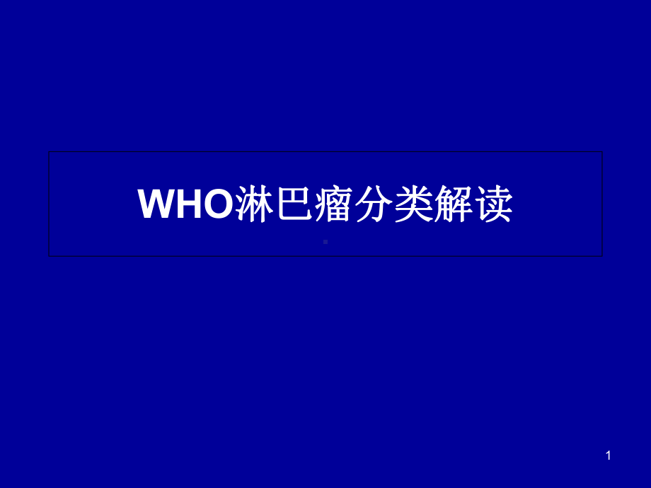 WHO淋巴瘤分类解读课件.ppt_第1页