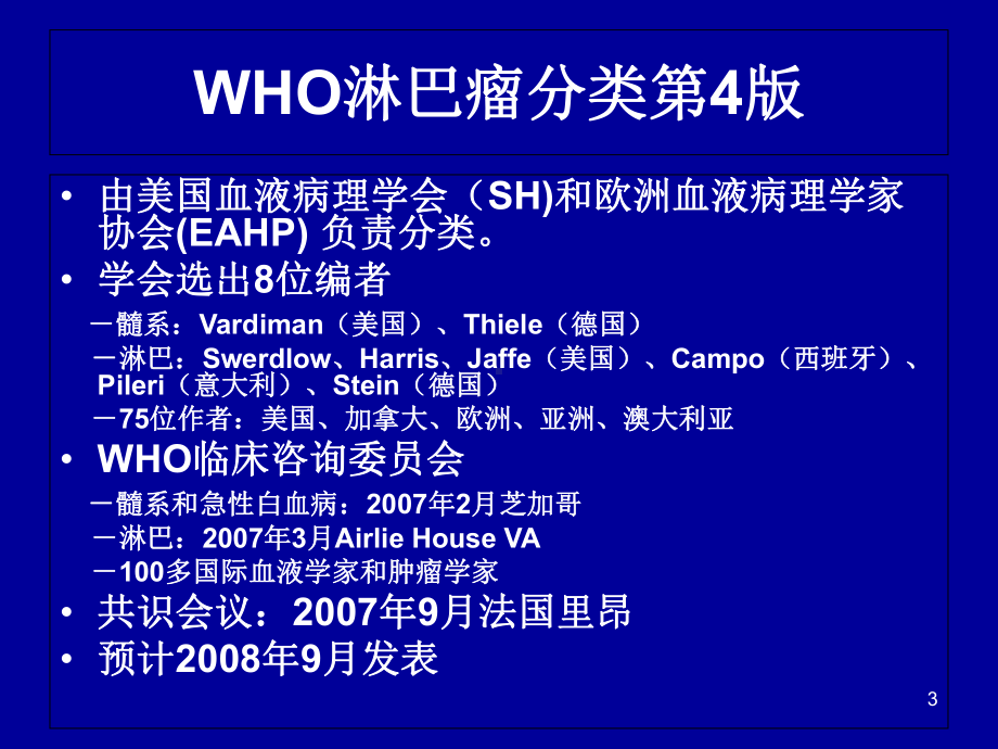 WHO淋巴瘤分类解读课件.ppt_第3页