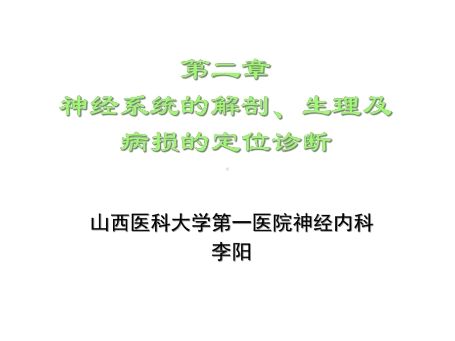 神经系统的解剖、生理及病损的定位诊断-课件.ppt_第1页