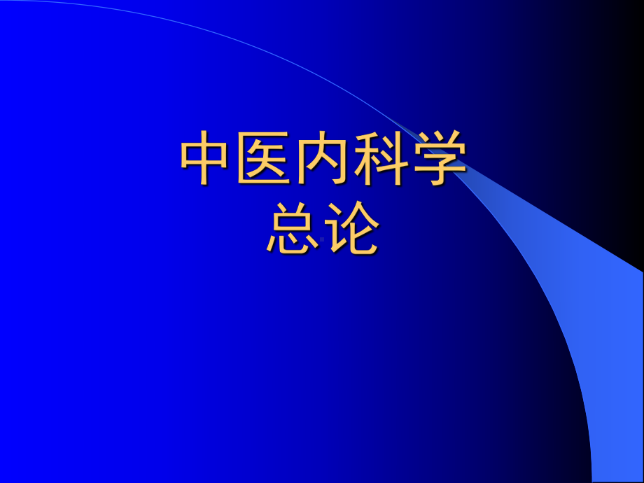 中医内科总论(七年制教材)课件.pptx_第1页