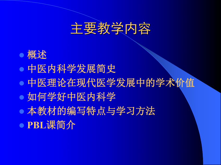 中医内科总论(七年制教材)课件.pptx_第3页