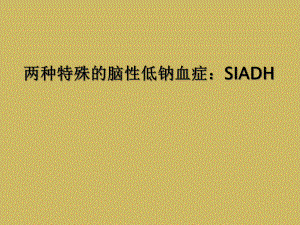 两种特殊的脑性低钠血症：SIADH课件.ppt