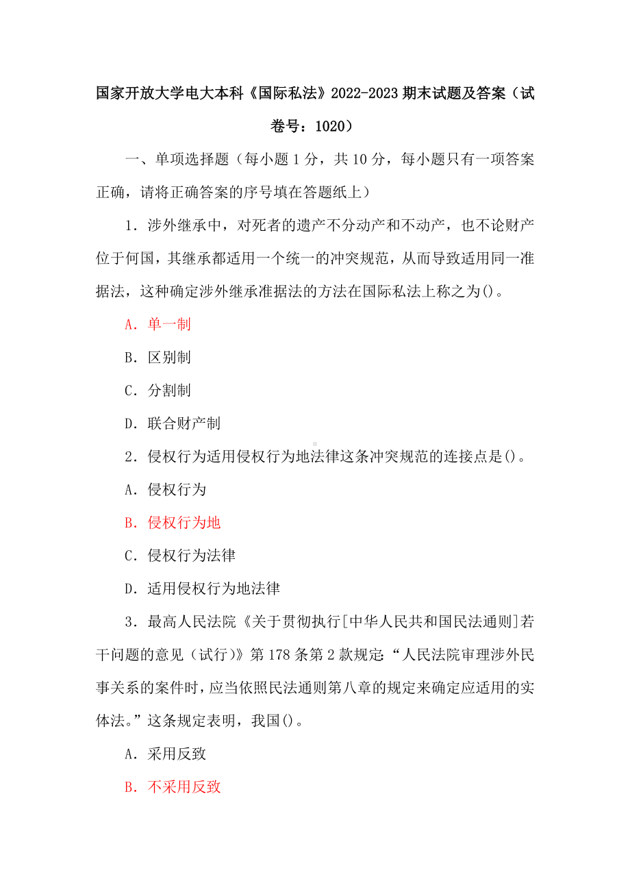 国家开放大学电大本科《国际私法》2022-2023期末试题及答案（试卷号：1020）.docx_第1页