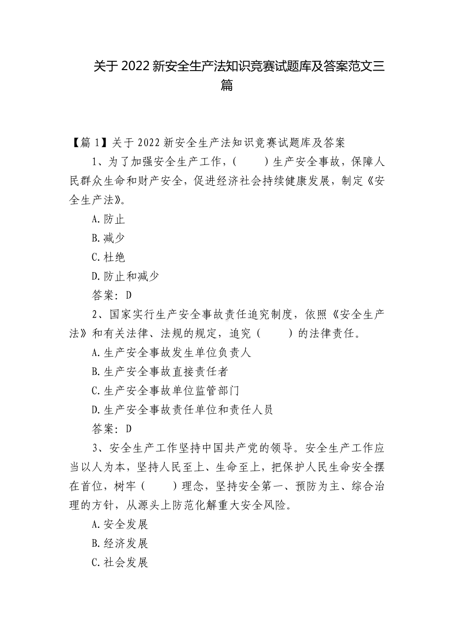 关于2022新安全生产法知识竞赛试题库及答案范文三篇.docx_第1页