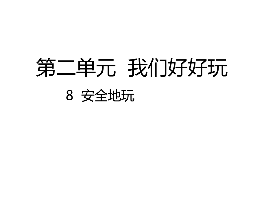 部编人教版道德与法治二年级下册：08-安全地玩课件(公开课课件).pptx_第1页