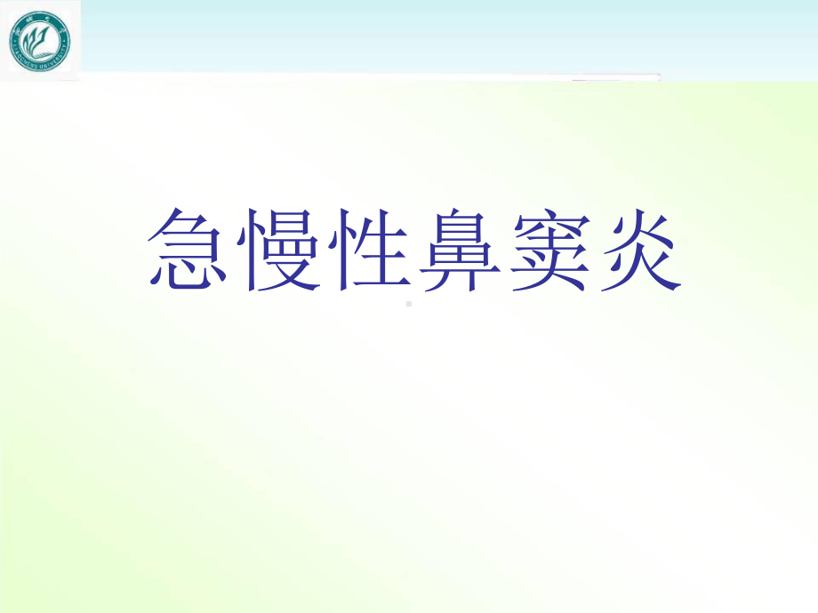 《耳鼻咽喉头颈外科学》急慢性鼻窦炎-课件.ppt_第1页