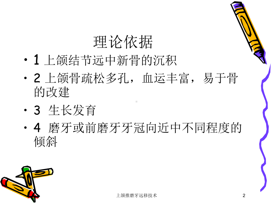 上颌推磨牙远移技术培训课件.ppt_第2页