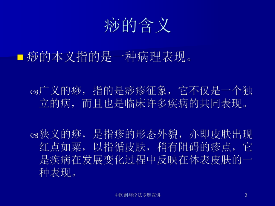 中医刮痧疗法专题宣讲培训课件.ppt_第2页