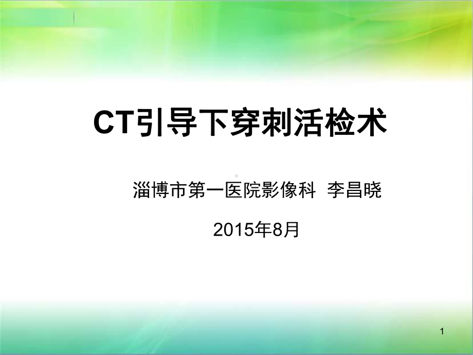 CT引导穿刺活检术参考课件.ppt_第1页