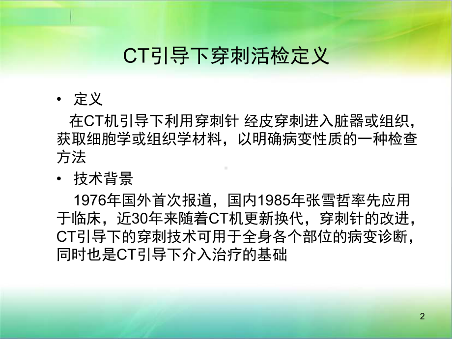 CT引导穿刺活检术参考课件.ppt_第2页