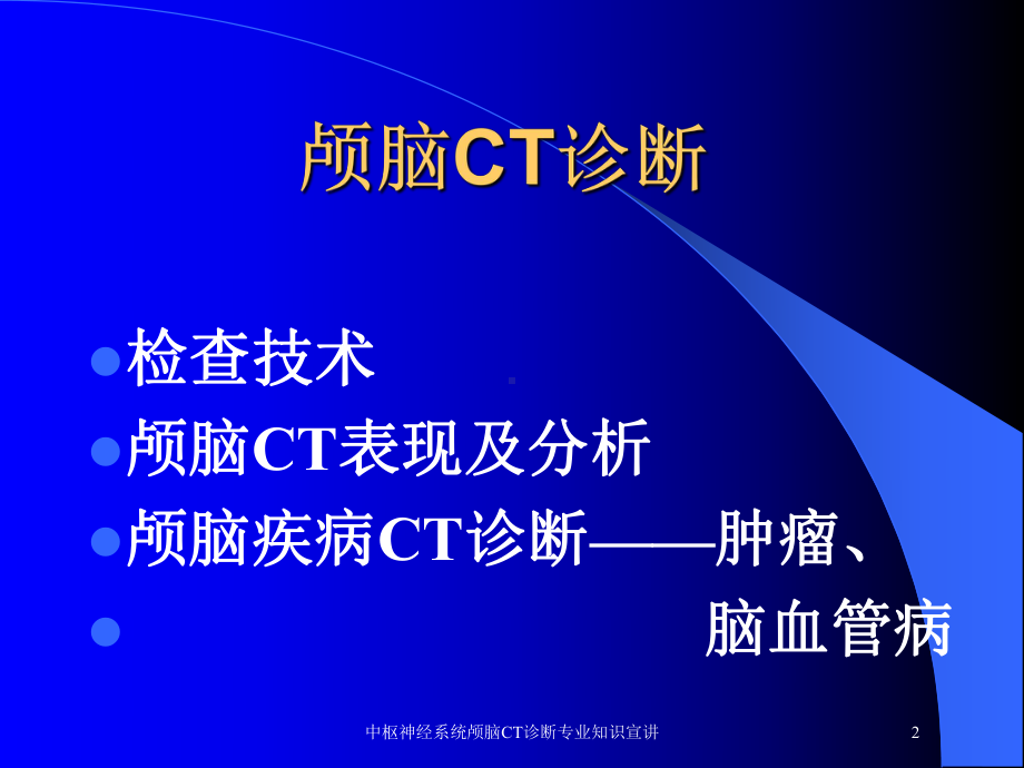 中枢神经系统颅脑CT诊断专业知识宣讲培训课件.ppt_第2页