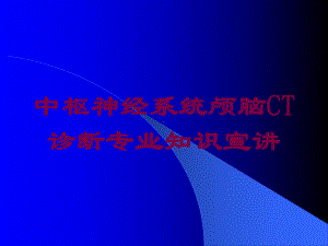 中枢神经系统颅脑CT诊断专业知识宣讲培训课件.ppt