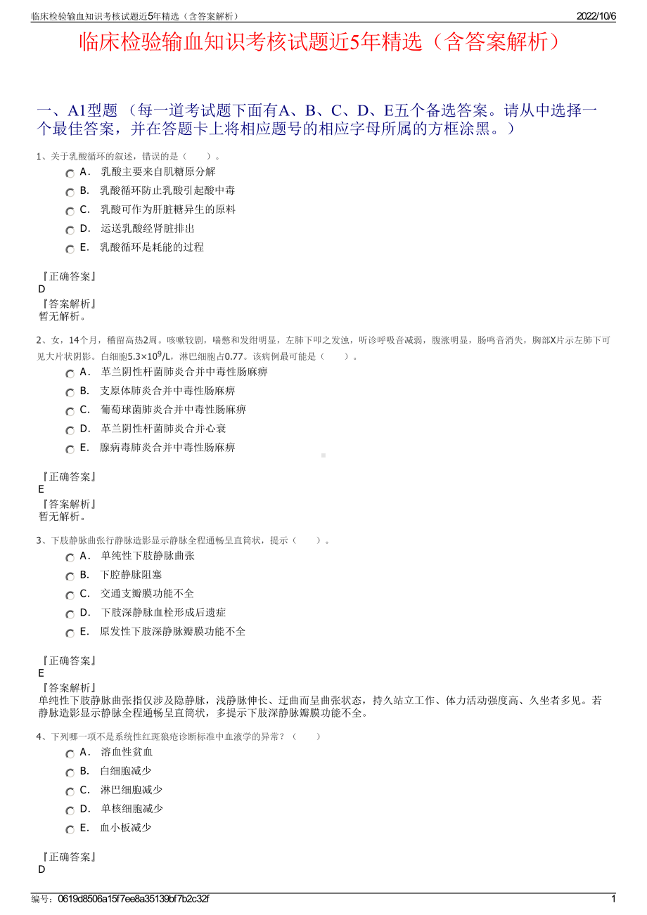 临床检验输血知识考核试题近5年精选（含答案解析）.pdf_第1页